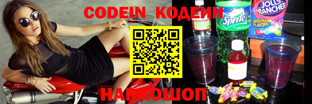 Кодеин Purple Drank  Вход с VPN  Ставрополь  Кодеиновый сироп Lean напиток Lean (лин) 